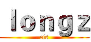 ｌｏｎｇｚ (cls)