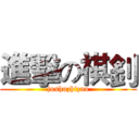 進擊の祺釗 (jushuzhizuo)