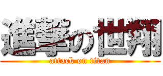 進撃の世翔 (attack on titan)