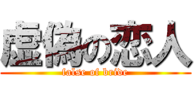 虚偽の恋人 (false of bride)