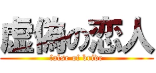 虚偽の恋人 (false of bride)