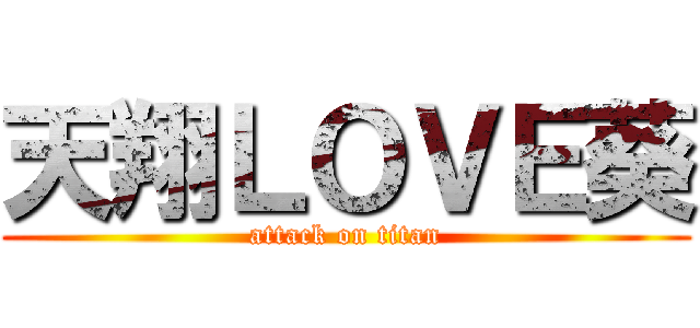 天翔ＬＯＶＥ葵 (attack on titan)
