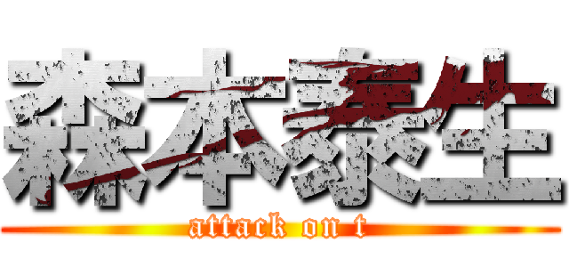 森本泰生 (attack on t)