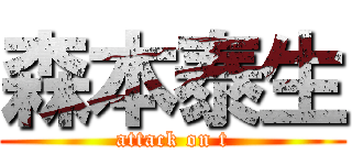 森本泰生 (attack on t)