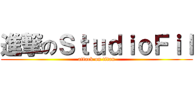 進撃のＳｔｕｄｉｏＦｉｌ (attack on titan)