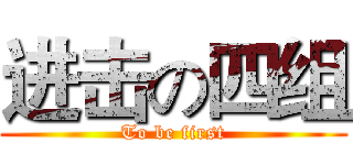 进击の四组 (To be first)