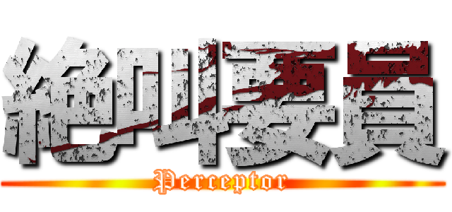 絶叫要員 (Perceptor)