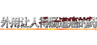 外用让人得肠道癌的药 (外用让人得肠道癌的药【电-186x2687x6963-Q278180069元-吉-药-业】我们做的是长期生意,靠的是老客户长期支持 http://sngk.net/Y8fbxU
)