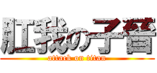 肛我の子晉 (attack on titan)