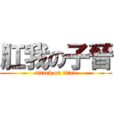 肛我の子晉 (attack on titan)