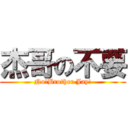 杰哥の不要 (No!Brother Jay!)