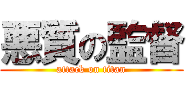 悪質の監督 (attack on titan)