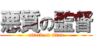 悪質の監督 (attack on titan)