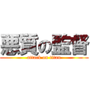 悪質の監督 (attack on titan)