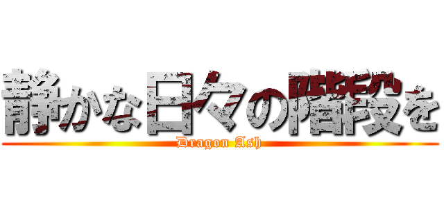 静かな日々の階段を (Dragon Ash)