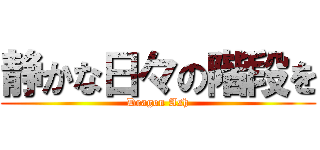 静かな日々の階段を (Dragon Ash)