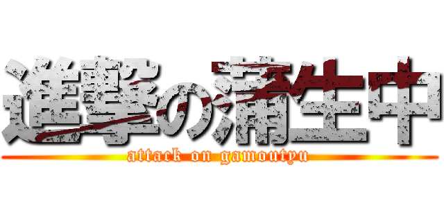 進撃の蒲生中 (attack on gamoutyu)