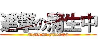 進撃の蒲生中 (attack on gamoutyu)