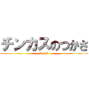 チンカスのつかさ (kusai)