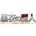 黒衣の魔人 (Dr.Jackal)