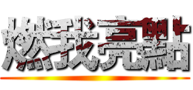 燃我亮點 ()