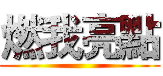 燃我亮點 ()
