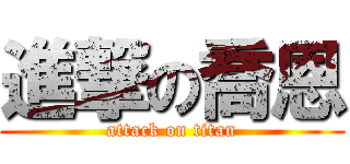 進撃の喬恩 (attack on titan)