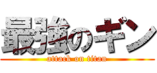 最強のギン (attack on titan)