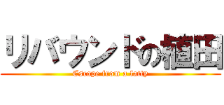 リバウンドの植田 (Escape from a fatty)