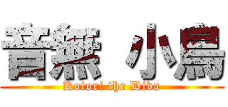 音無 小鳥 (Kotori the Diva)