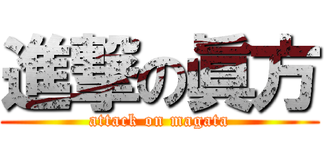 進撃の眞方 (attack on magata)