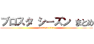 ブロスタ シーズン まとめ (attack on titan)