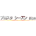 ブロスタ シーズン まとめ (attack on titan)
