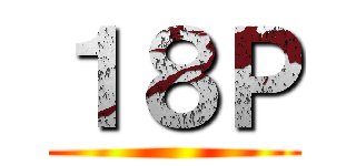 １８Ｐ ()