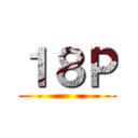 １８Ｐ ()
