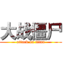 大战僵尸 (attack on titan)