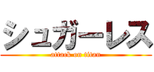 シュガーレス (attack on titan)