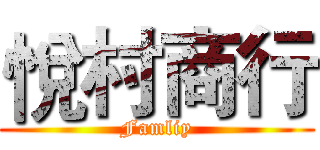 悅村商行 (Famliy)