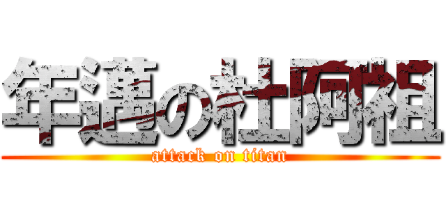 年邁の杜阿祖 (attack on titan)