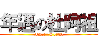 年邁の杜阿祖 (attack on titan)
