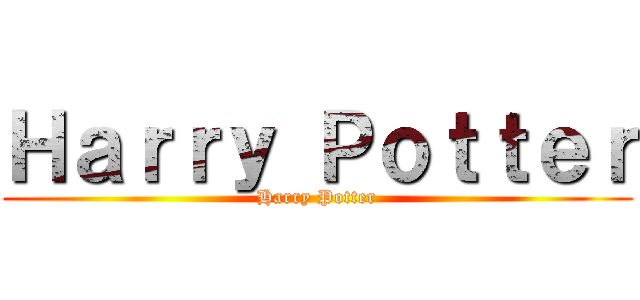 Ｈａｒｒｙ Ｐｏｔｔｅｒ (Harry Potter)