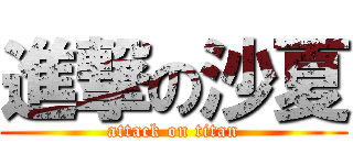 進撃の沙夏 (attack on titan)