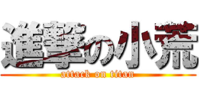 進撃の小荒 (attack on titan)