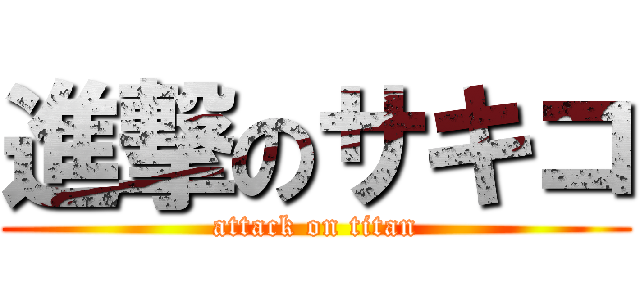 進撃のサキコ (attack on titan)