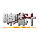 味噌汁 ()