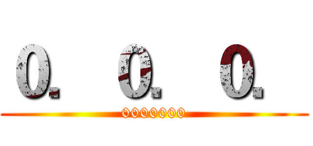 ０．０．０． (0000000)