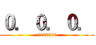 ０．０．０． (0000000)