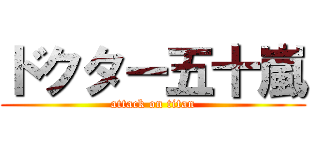 ドクター五十嵐 (attack on titan)