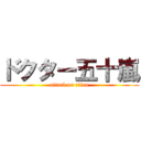 ドクター五十嵐 (attack on titan)