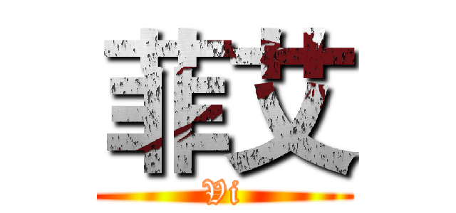 菲艾 (Vi)